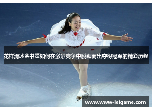 花样滑冰金书贤如何在激烈竞争中脱颖而出夺得冠军的精彩历程