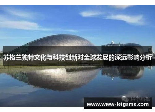 苏格兰独特文化与科技创新对全球发展的深远影响分析