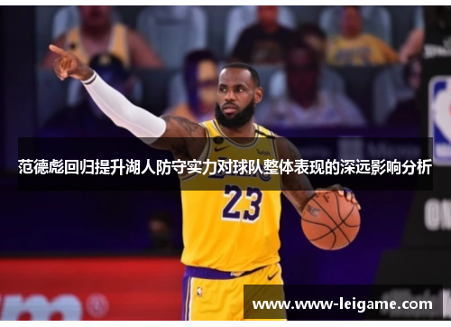 范德彪回归提升湖人防守实力对球队整体表现的深远影响分析 范德彪回归提升湖人防守实力对球队整体表现的深远影响分析