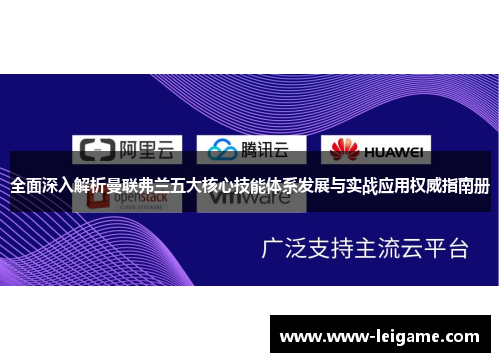 全面深入解析曼联弗兰五大核心技能体系发展与实战应用权威指南册 全面深入解析曼联弗兰五大核心技能体系发展与实战应用权威指南册