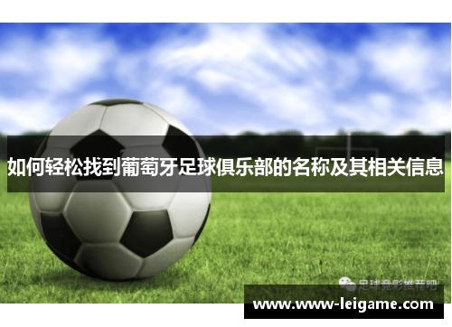 如何轻松找到葡萄牙足球俱乐部的名称及其相关信息 如何轻松找到葡萄牙足球俱乐部的名称及其相关信息