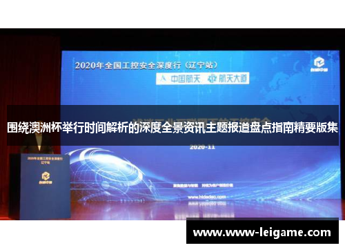 围绕澳洲杯举行时间解析的深度全景资讯主题报道盘点指南精要版集 围绕澳洲杯举行时间解析的深度全景资讯主题报道盘点指南精要版集