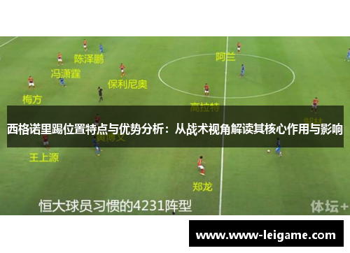 西格诺里踢位置特点与优势分析：从战术视角解读其核心作用与影响