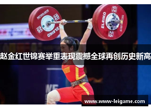 赵金红世锦赛举重表现震撼全球再创历史新高