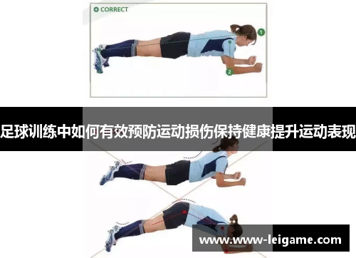 足球训练中如何有效预防运动损伤保持健康提升运动表现