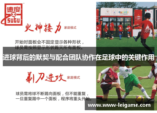 进球背后的默契与配合团队协作在足球中的关键作用
