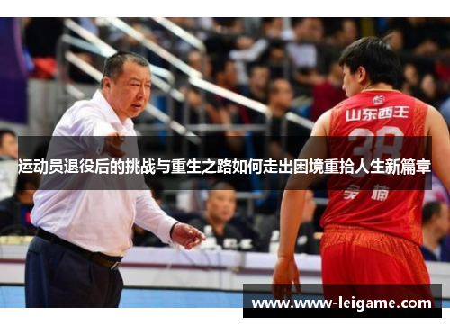运动员退役后的挑战与重生之路如何走出困境重拾人生新篇章