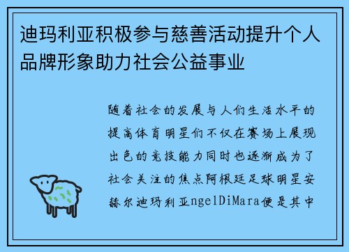 迪玛利亚积极参与慈善活动提升个人品牌形象助力社会公益事业
