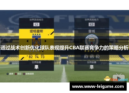 通过战术创新优化球队表现提升CBA联赛竞争力的策略分析 通过战术创新优化球队表现提升CBA联赛竞争力的策略分析