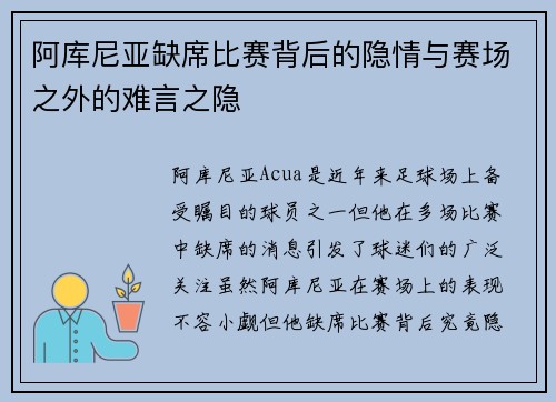 阿库尼亚缺席比赛背后的隐情与赛场之外的难言之隐