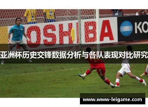 亚洲杯历史交锋数据分析与各队表现对比研究