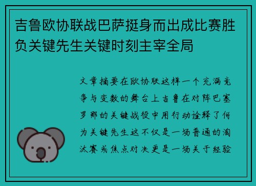吉鲁欧协联战巴萨挺身而出成比赛胜负关键先生关键时刻主宰全局