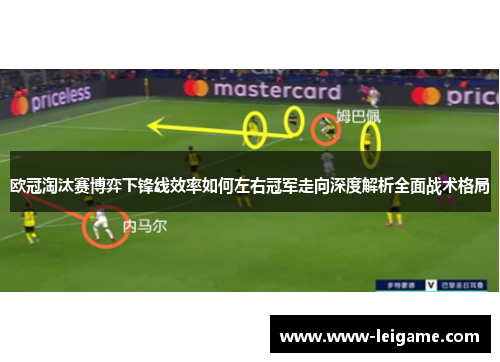 欧冠淘汰赛博弈下锋线效率如何左右冠军走向深度解析全面战术格局 欧冠淘汰赛博弈下锋线效率如何左右冠军走向深度解析全面战术格局