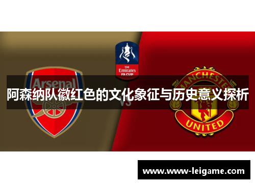 阿森纳队徽红色的文化象征与历史意义探析