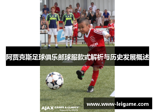 阿贾克斯足球俱乐部球服款式解析与历史发展概述 阿贾克斯足球俱乐部球服款式解析与历史发展概述