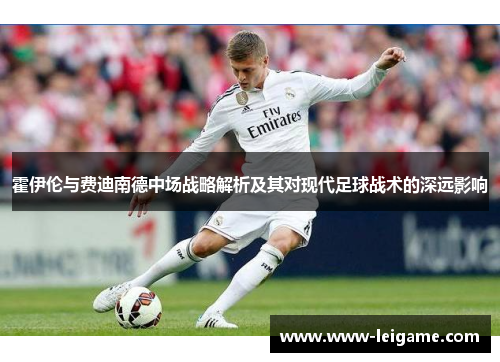 霍伊伦与费迪南德中场战略解析及其对现代足球战术的深远影响