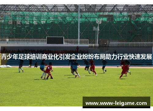 青少年足球培训商业化引发企业纷纷布局助力行业快速发展