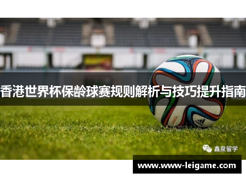 香港世界杯保龄球赛规则解析与技巧提升指南