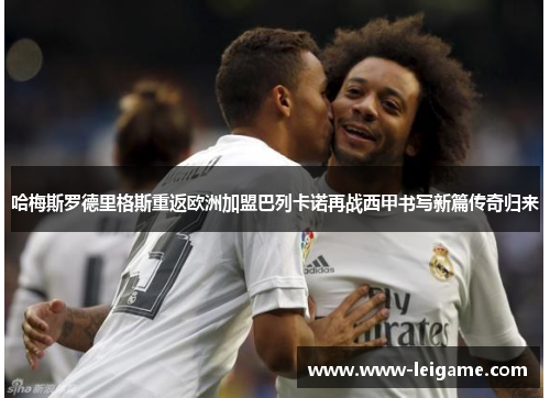 哈梅斯罗德里格斯重返欧洲加盟巴列卡诺再战西甲书写新篇传奇归来 哈梅斯罗德里格斯重返欧洲加盟巴列卡诺再战西甲书写新篇传奇归来