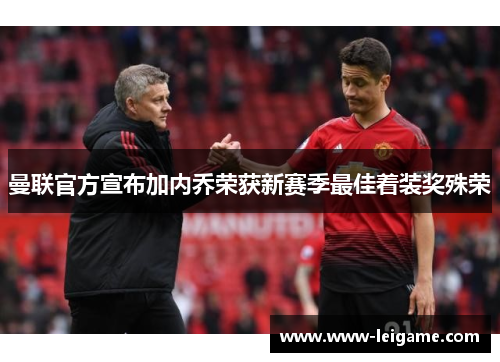 曼联官方宣布加内乔荣获新赛季最佳着装奖殊荣 曼联官方宣布加内乔荣获新赛季最佳着装奖殊荣