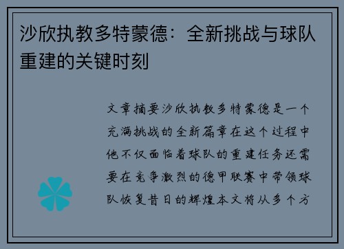 沙欣执教多特蒙德：全新挑战与球队重建的关键时刻