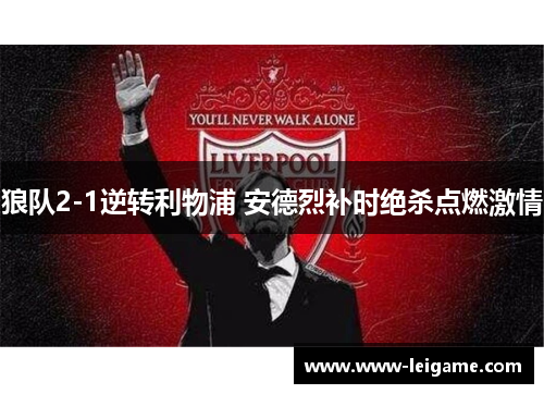狼队2-1逆转利物浦 安德烈补时绝杀点燃激情