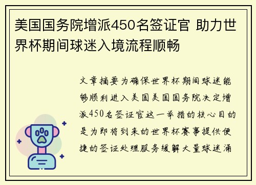 美国国务院增派450名签证官 助力世界杯期间球迷入境流程顺畅