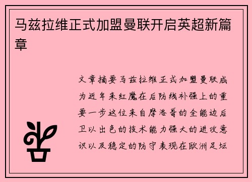 马兹拉维正式加盟曼联开启英超新篇章