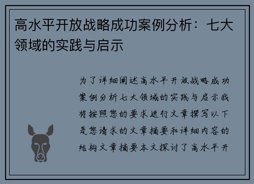 高水平开放战略成功案例分析：七大领域的实践与启示