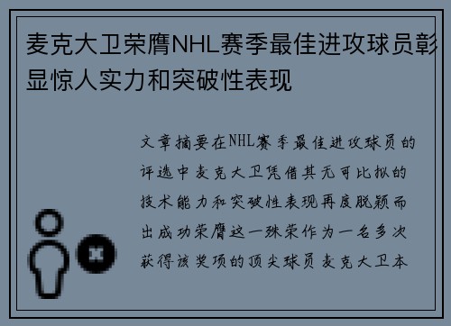 麦克大卫荣膺NHL赛季最佳进攻球员彰显惊人实力和突破性表现