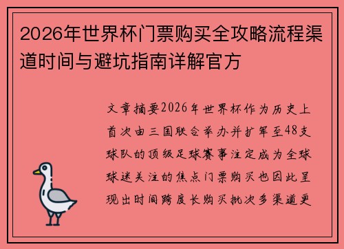 2026年世界杯门票购买全攻略流程渠道时间与避坑指南详解官方