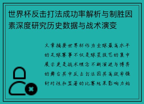 世界杯反击打法成功率解析与制胜因素深度研究历史数据与战术演变
