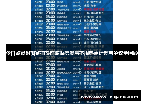 今日欧冠附加赛抽签前瞻深度聚焦本周热点话题与争议全回顾