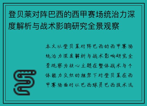 登贝莱对阵巴西的西甲赛场统治力深度解析与战术影响研究全景观察 登贝莱对阵巴西的西甲赛场统治力深度解析与战术影响研究全景观察