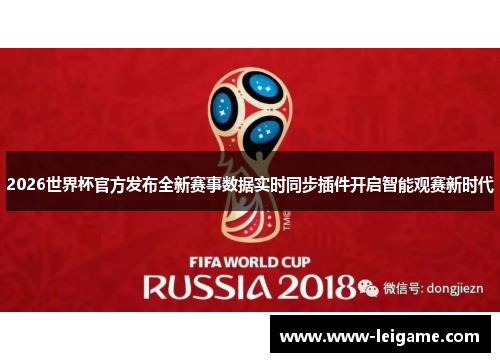 2026世界杯官方发布全新赛事数据实时同步插件开启智能观赛新时代