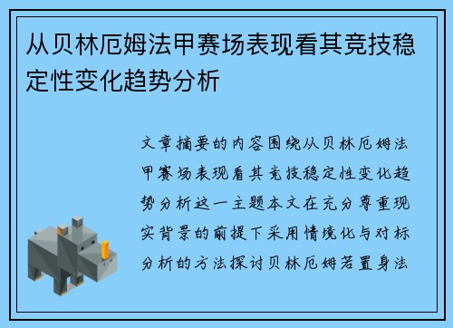 从贝林厄姆法甲赛场表现看其竞技稳定性变化趋势分析