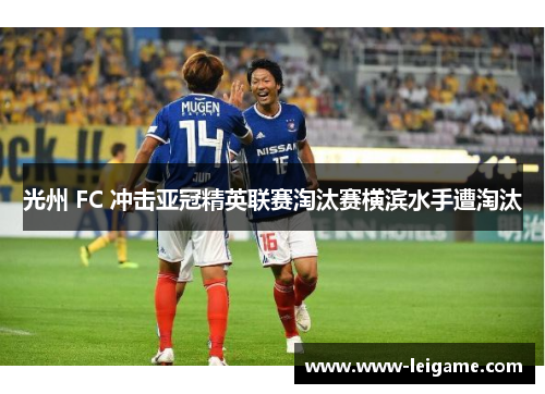 光州 FC 冲击亚冠精英联赛淘汰赛横滨水手遭淘汰