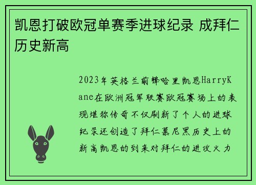 凯恩打破欧冠单赛季进球纪录 成拜仁历史新高