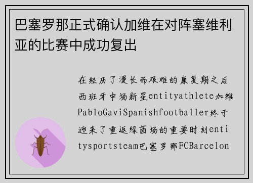 巴塞罗那正式确认加维在对阵塞维利亚的比赛中成功复出 巴塞罗那正式确认加维在对阵塞维利亚的比赛中成功复出