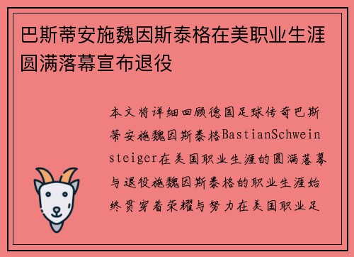 巴斯蒂安施魏因斯泰格在美职业生涯圆满落幕宣布退役 巴斯蒂安施魏因斯泰格在美职业生涯圆满落幕宣布退役