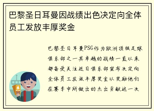 巴黎圣日耳曼因战绩出色决定向全体员工发放丰厚奖金 巴黎圣日耳曼因战绩出色决定向全体员工发放丰厚奖金