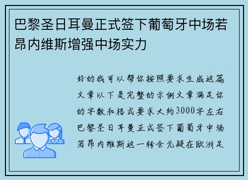 巴黎圣日耳曼正式签下葡萄牙中场若昂内维斯增强中场实力