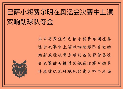 巴萨小将费尔明在奥运会决赛中上演双响助球队夺金
