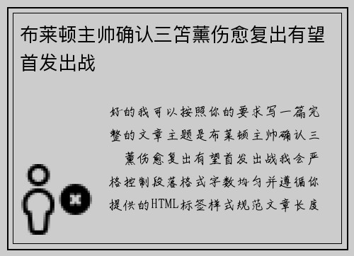 布莱顿主帅确认三笘薰伤愈复出有望首发出战 布莱顿主帅确认三笘薰伤愈复出有望首发出战