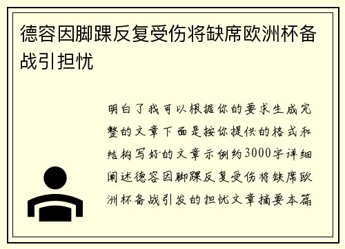 德容因脚踝反复受伤将缺席欧洲杯备战引担忧 德容因脚踝反复受伤将缺席欧洲杯备战引担忧