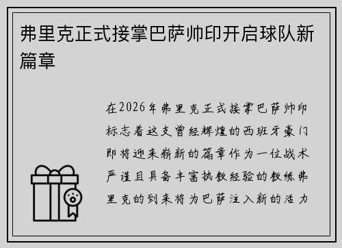弗里克正式接掌巴萨帅印开启球队新篇章