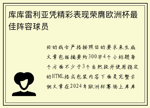 库库雷利亚凭精彩表现荣膺欧洲杯最佳阵容球员 库库雷利亚凭精彩表现荣膺欧洲杯最佳阵容球员