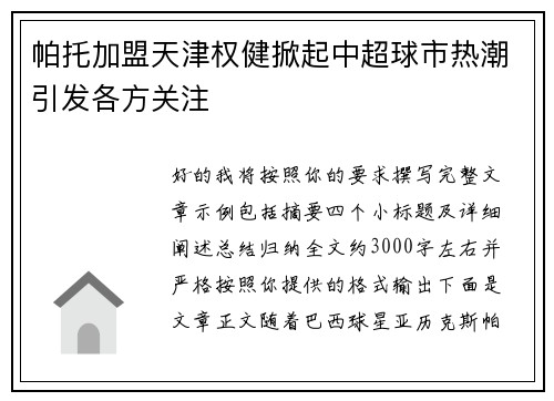 帕托加盟天津权健掀起中超球市热潮引发各方关注 帕托加盟天津权健掀起中超球市热潮引发各方关注