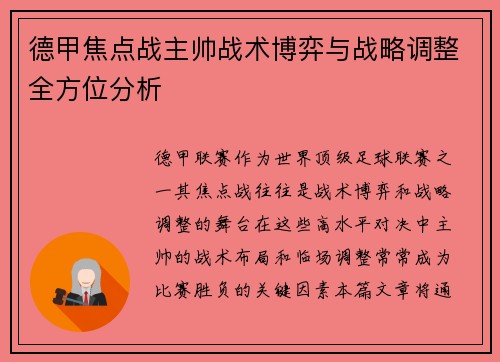 德甲焦点战主帅战术博弈与战略调整全方位分析 德甲焦点战主帅战术博弈与战略调整全方位分析