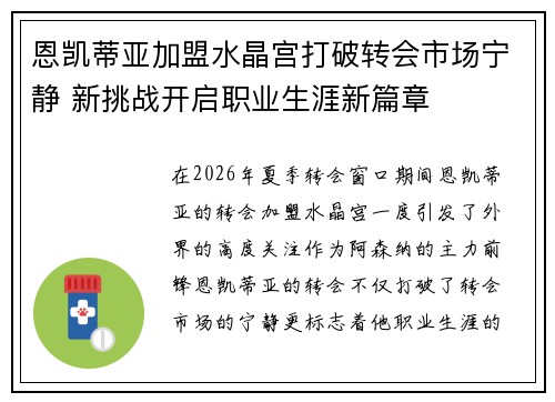 恩凯蒂亚加盟水晶宫打破转会市场宁静 新挑战开启职业生涯新篇章